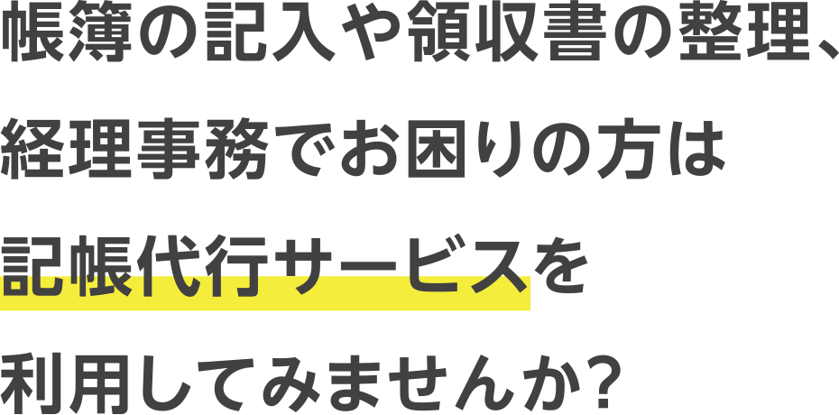 帳簿の記入や領収書の整理、経理事務でお困りの方は記帳代行サービスを利用してみませんか?